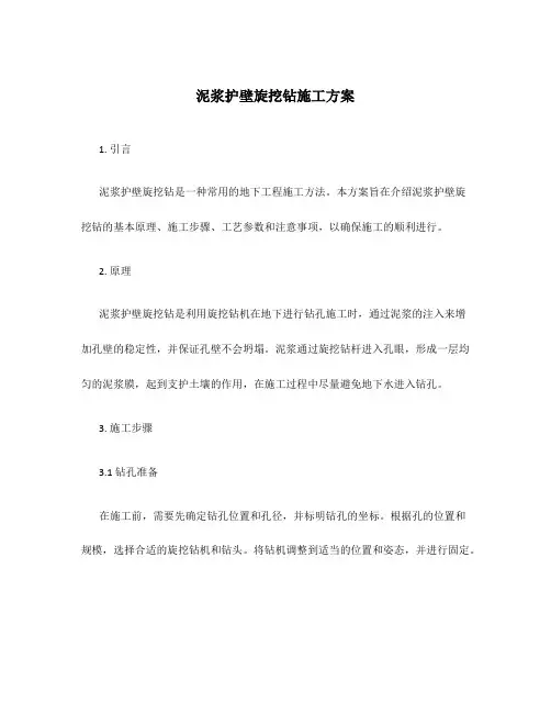 泥浆护壁旋挖钻施工方案