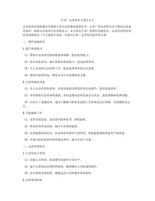 污水厂运营优化方案怎么写