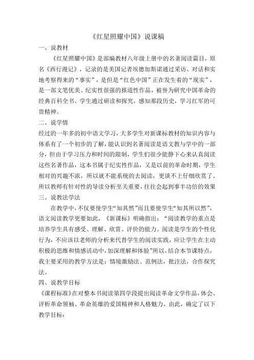 第三单元名著导读《红星照耀中国》说课稿 2024—2025学年统编版语文八年级上册