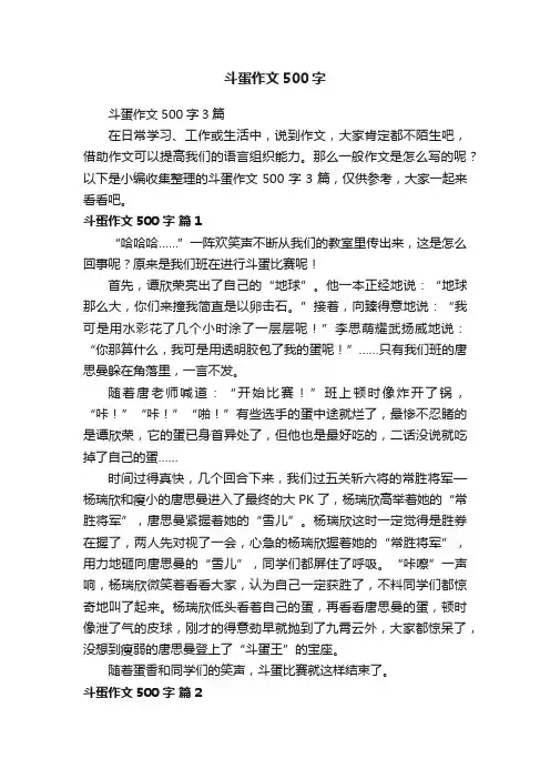 斗蛋作文500字3篇