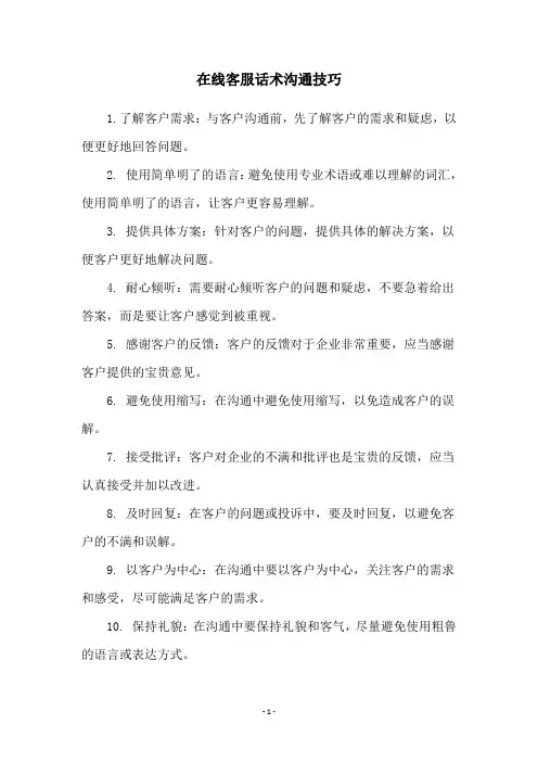 在线客服话术沟通技巧