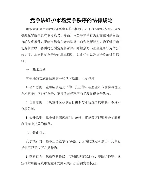 竞争法维护市场竞争秩序的法律规定