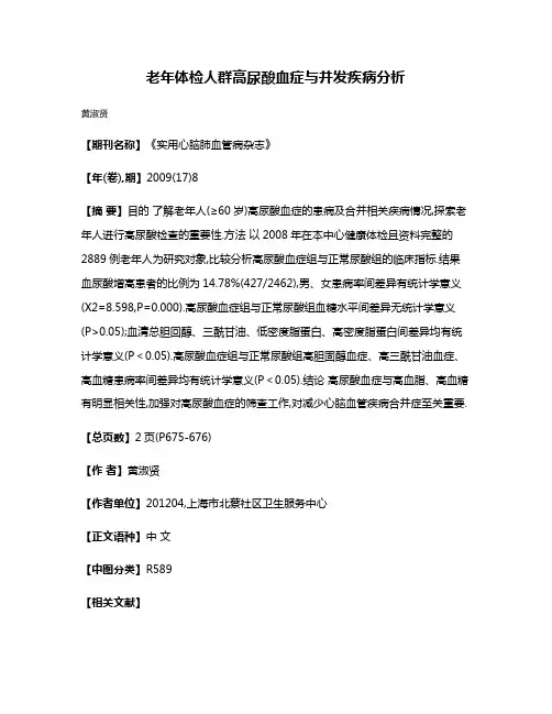 老年体检人群高尿酸血症与并发疾病分析
