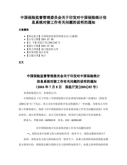 中国保险监督管理委员会关于印发对中国保险统计信息系统对接工作有关问题的说明的通知