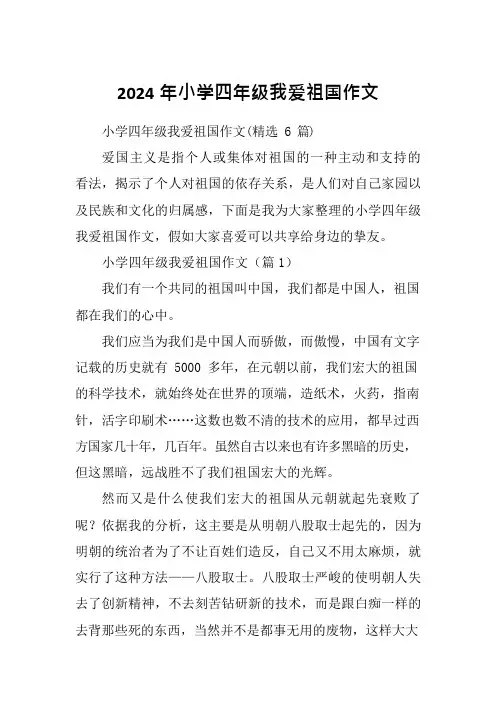 2024年小学四年级我爱祖国作文