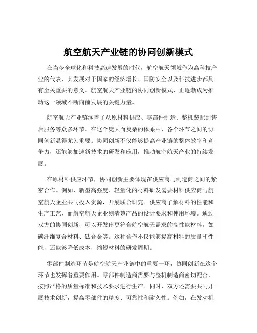 航空航天产业链的协同创新模式