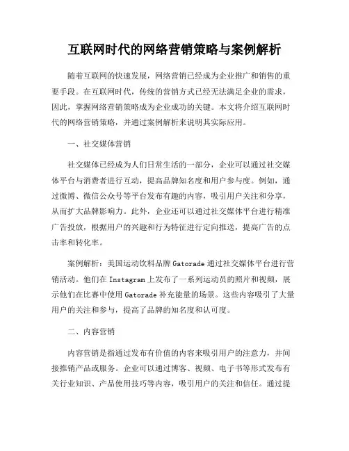 互联网时代的网络营销策略与案例解析