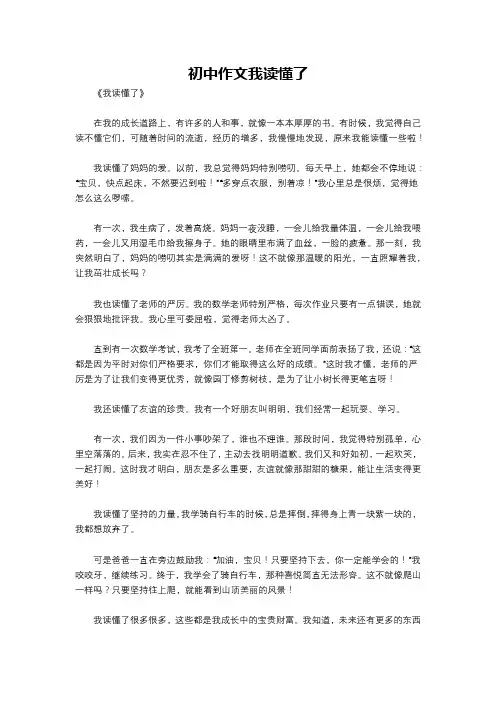 初中作文我读懂了