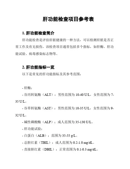肝功能检查项目参考表