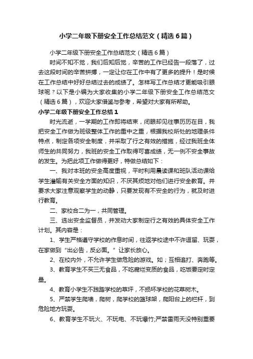 小学二年级下册安全工作总结范文（精选6篇）