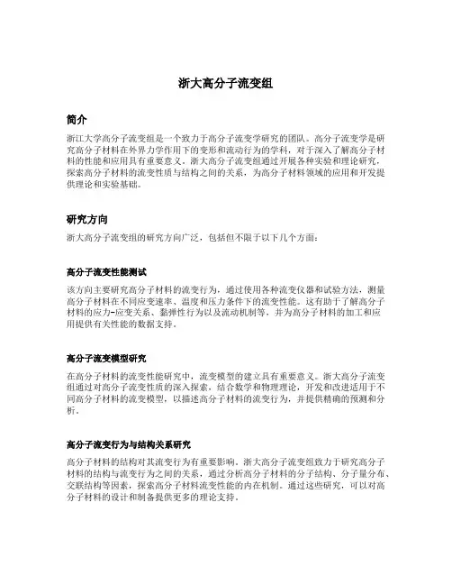 浙大高分子流变组