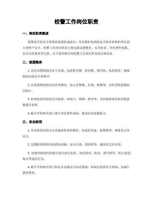 校警工作岗位职责