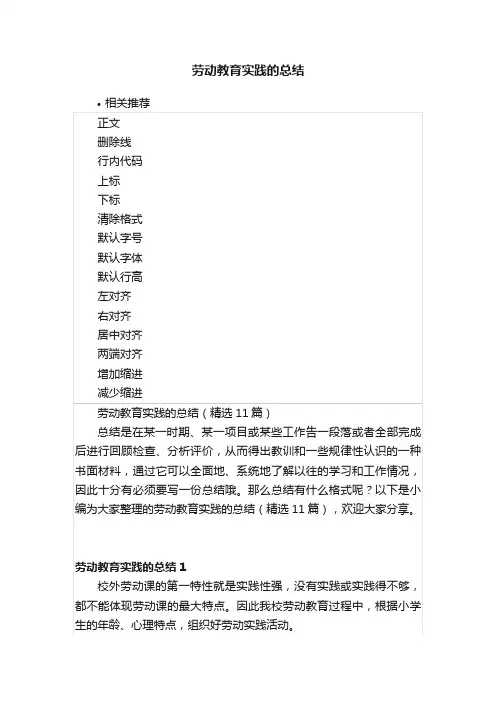 劳动教育实践的总结