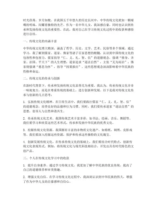 传统文化个人总结范文