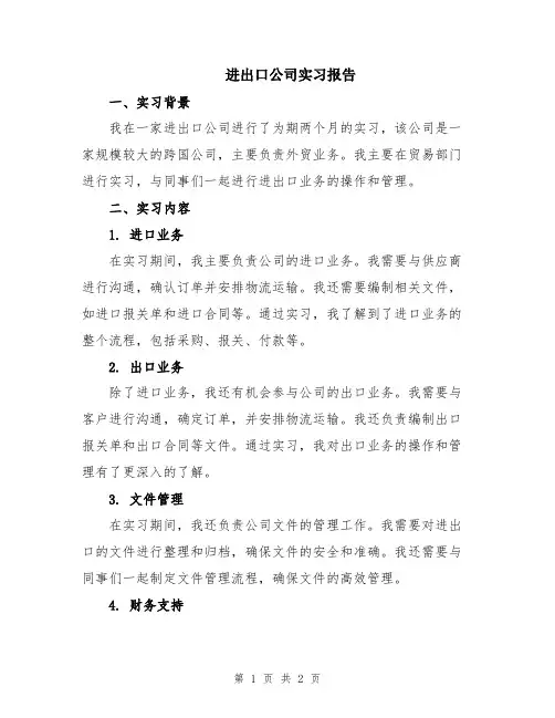 进出口公司实习报告