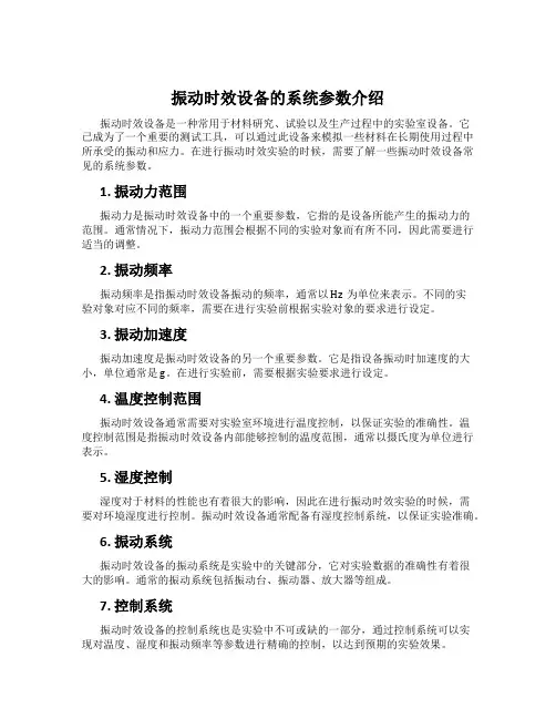 振动时效设备的系统参数介绍