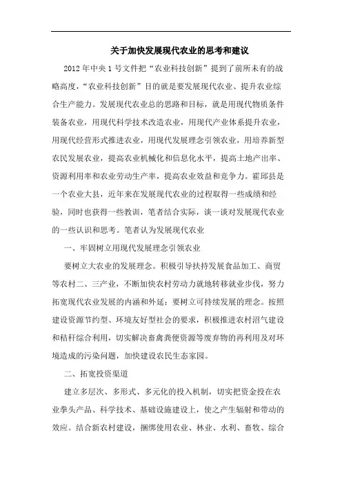 关于加快发展现代农业的思考和建议