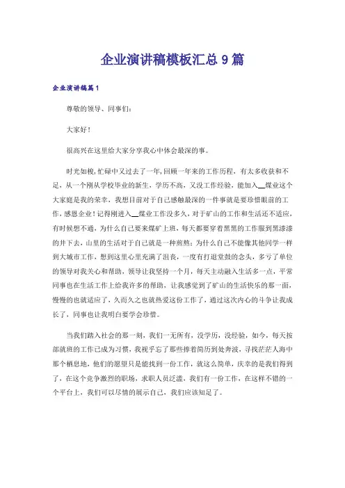 企业演讲稿模板汇总9篇_2