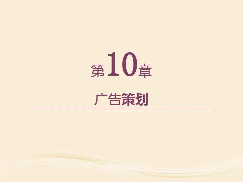 第10章 广告策划 《市场营销策划》PPT课件