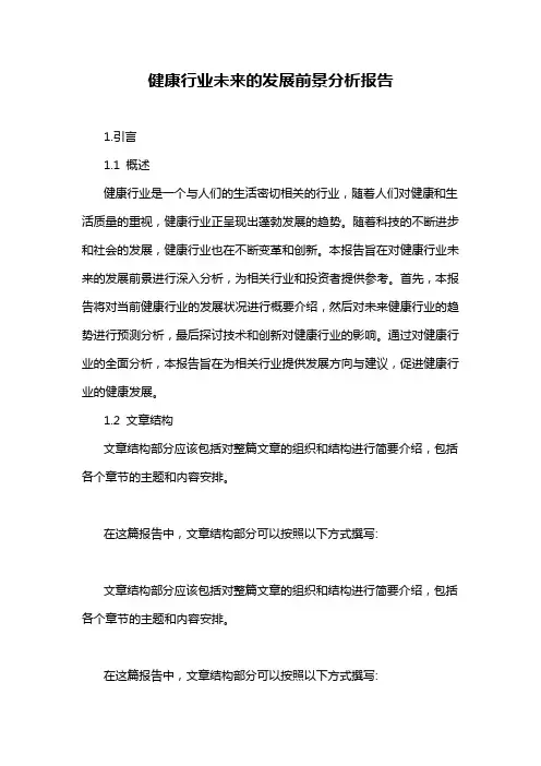健康行业未来的发展前景分析报告