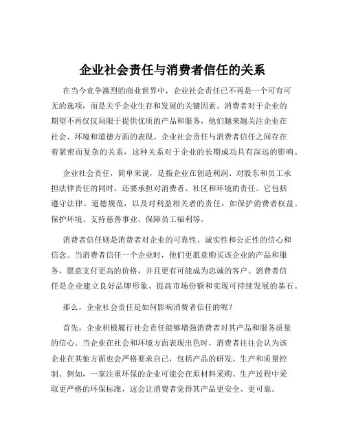 企业社会责任与消费者信任的关系