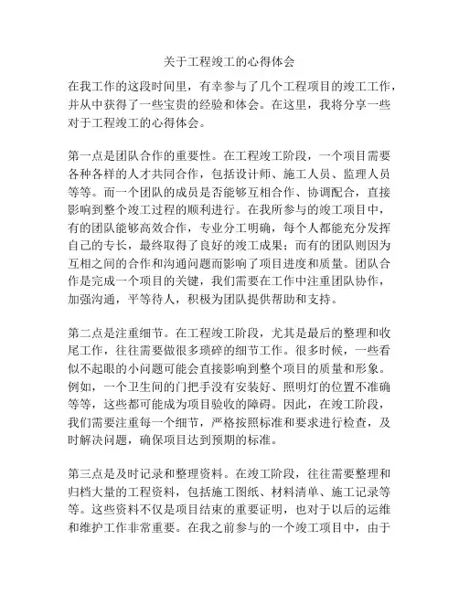 关于工程竣工的心得体会