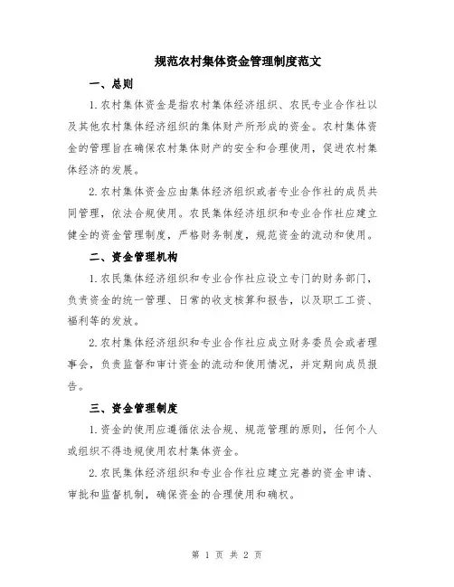 规范农村集体资金管理制度范文