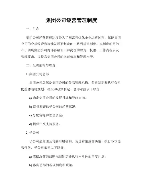 集团公司经营管理制度