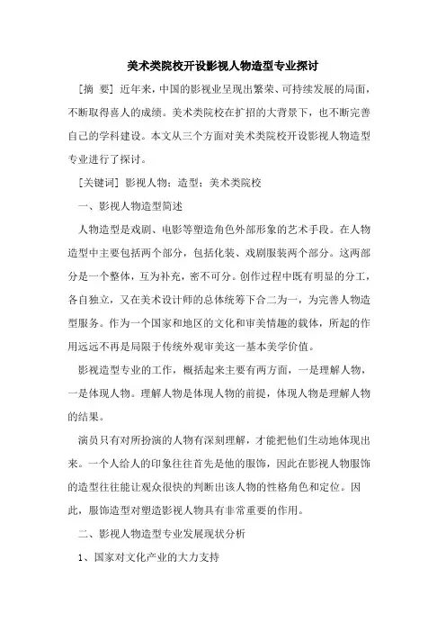美术类院校开设影视人物造型专业探讨