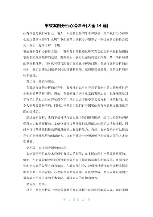 事故案例分析心得体会(大全14篇)