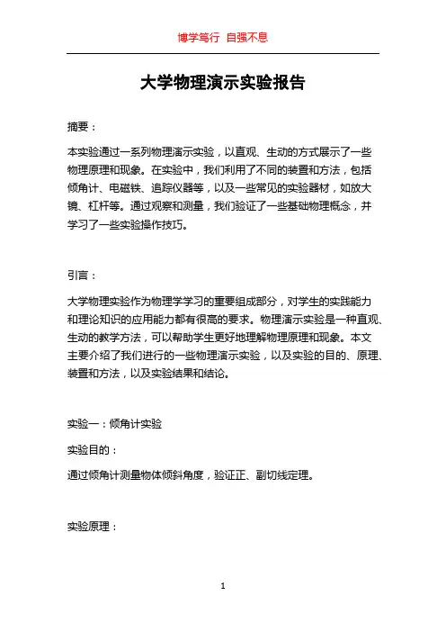 大学物理演示实验报告