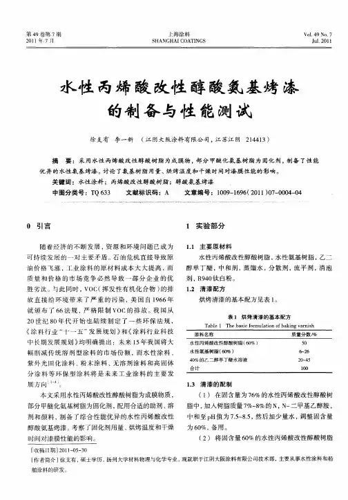 水性丙烯酸改性醇酸氨基烤漆的制备与性能测试