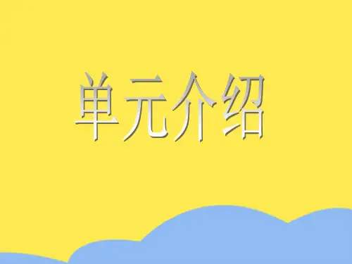 单元介绍标准版文档
