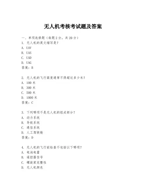 无人机考核考试题及答案