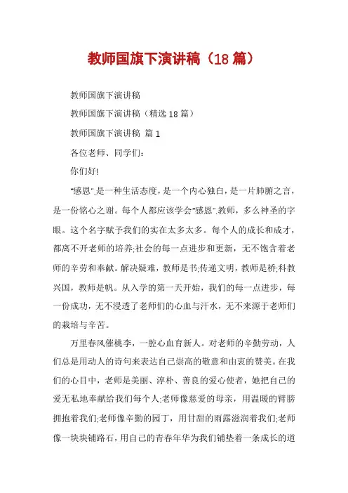 教师国旗下演讲稿(18篇)