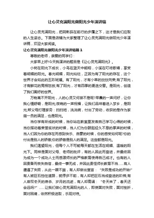 让心灵充满阳光做阳光少年演讲稿