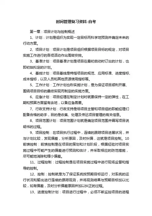 时间管理复习资料-自考