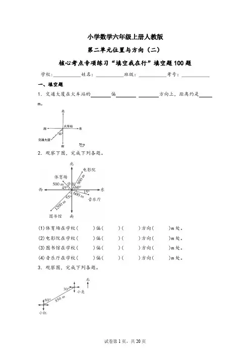 六年级上册数学人教版第二单元位置与方向专项练习