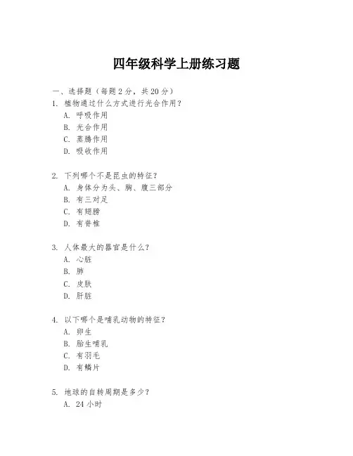 四年级科学上册练习题