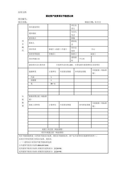 固定资产投资项目节能登记表