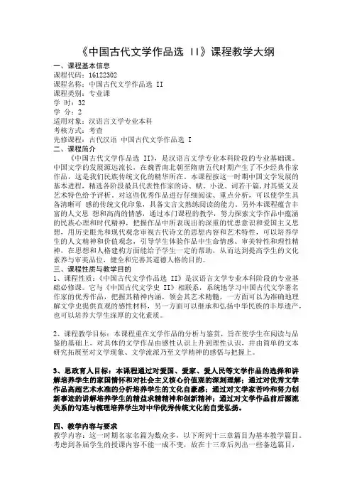 中国古代文学作品选-ii课程教学大纲