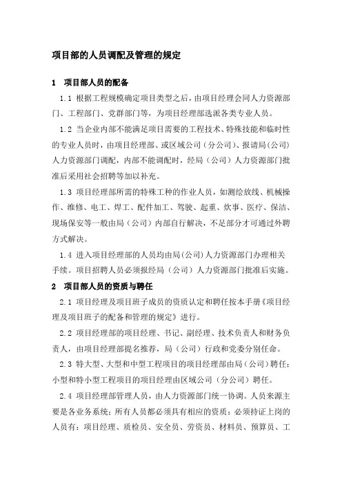 项目部的人员调配及管理的规定