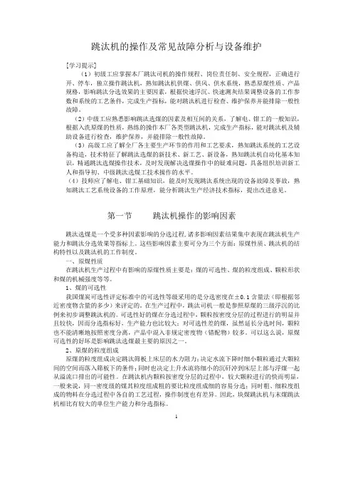 跳汰机的操作及常见故障分析与设备维护9