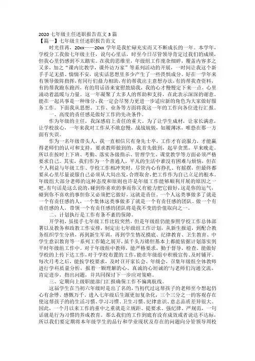 2020七年级主任述职报告范文3篇