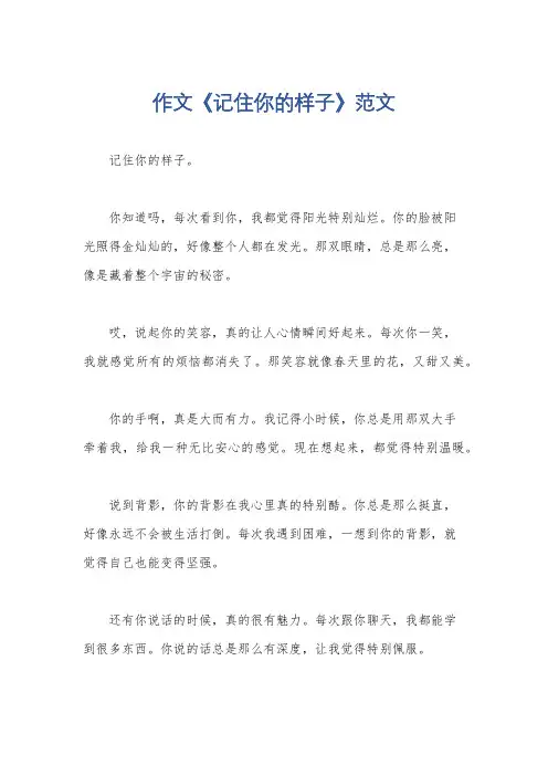 作文《记住你的样子》范文