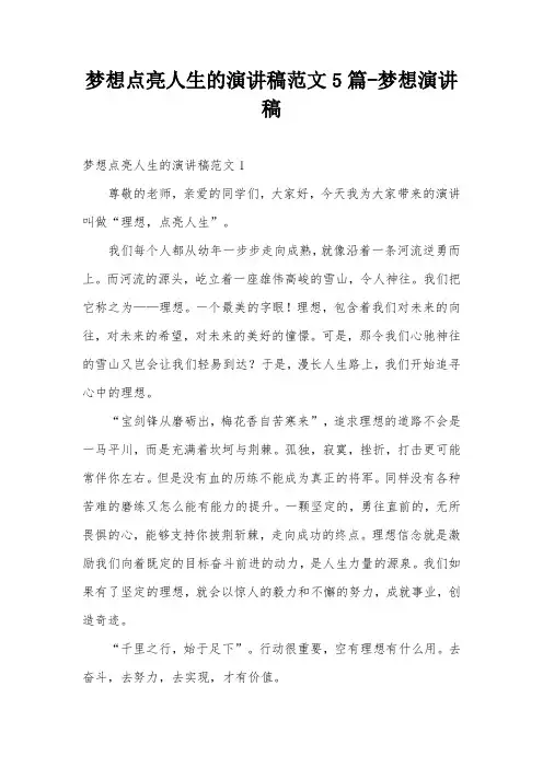 梦想点亮人生的演讲稿范文5篇-梦想演讲稿