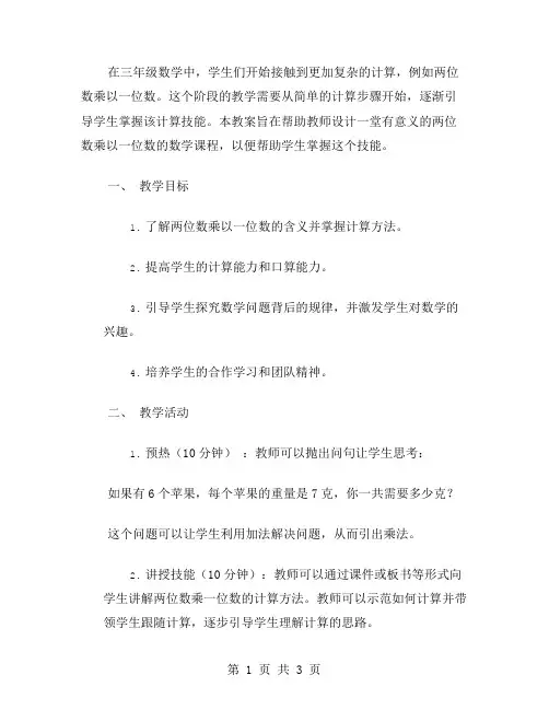 三年级数学教案：两位数乘一位数