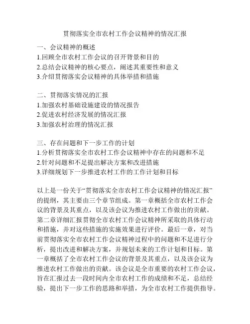 贯彻落实全市农村工作会议精神的情况汇报