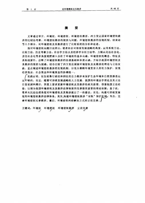 关于环境侵权及其救济