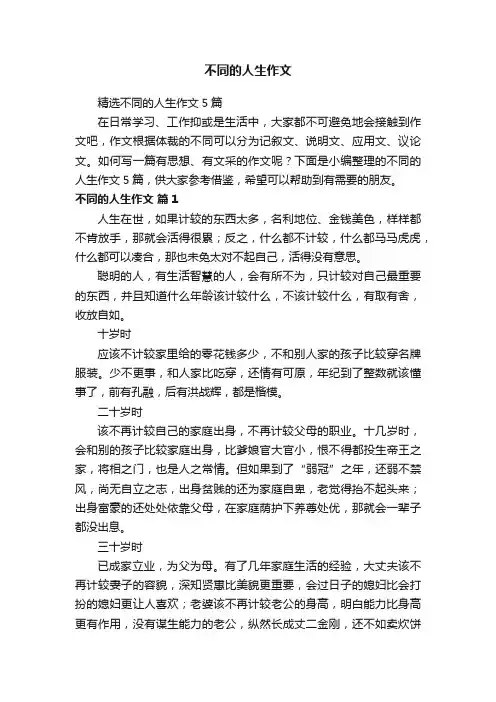 精选不同的人生作文5篇